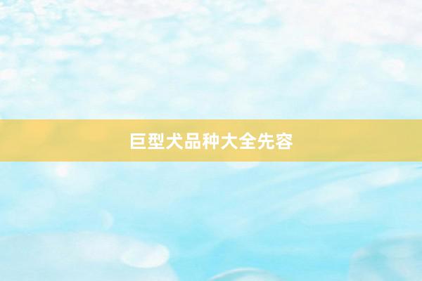 巨型犬品种大全先容