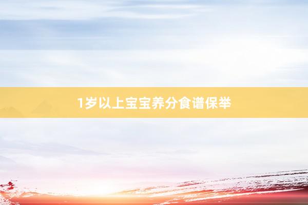 1岁以上宝宝养分食谱保举