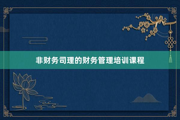 非财务司理的财务管理培训课程