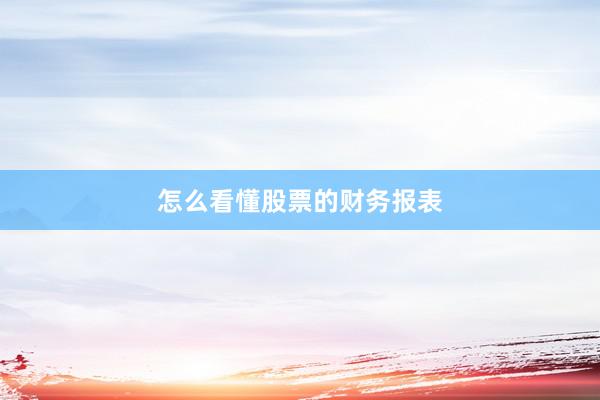 怎么看懂股票的财务报表
